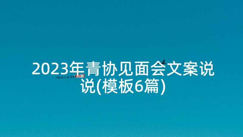 2023年青协见面会文案说说(模板6篇)