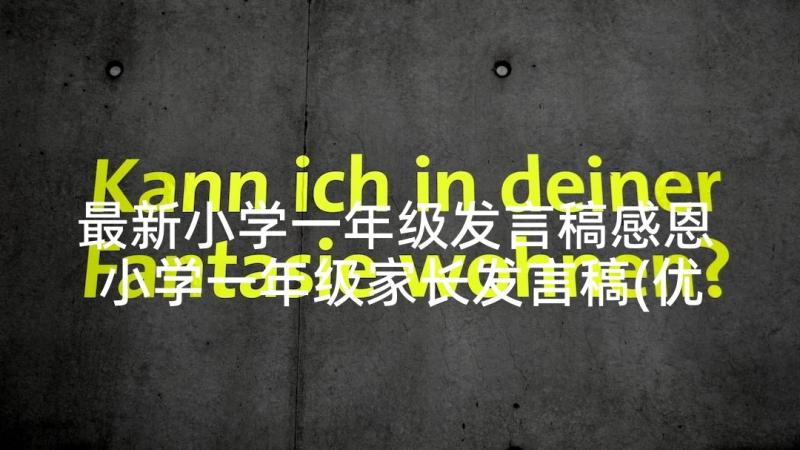 最新小学一年级发言稿感恩 小学一年级家长发言稿(优秀10篇)