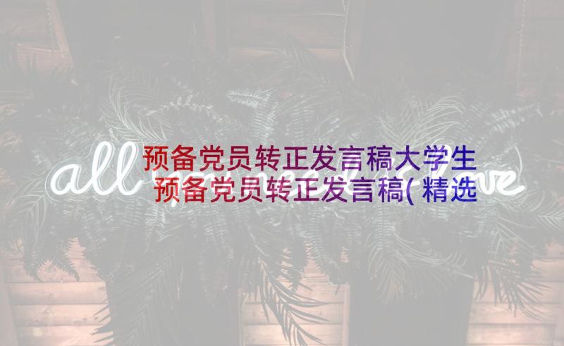 预备党员转正发言稿大学生 预备党员转正发言稿(精选5篇)