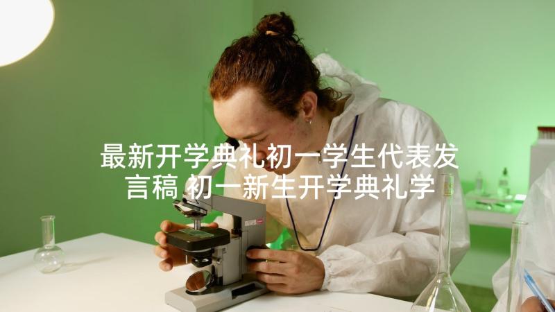 最新开学典礼初一学生代表发言稿 初一新生开学典礼学生代表发言稿(优质5篇)