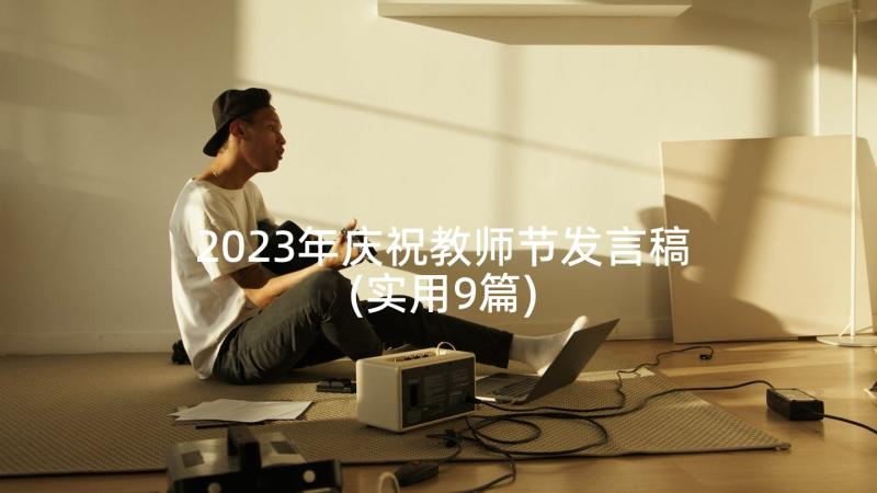 2023年庆祝教师节发言稿(实用9篇)