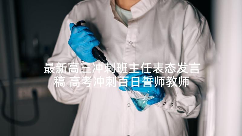 最新高三冲刺班主任表态发言稿 高考冲刺百日誓师教师代表发言稿(通用5篇)