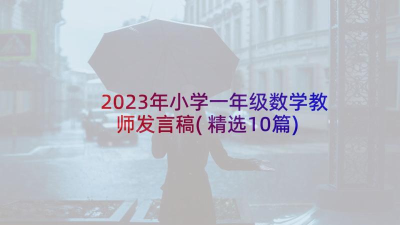 2023年小学一年级数学教师发言稿(精选10篇)