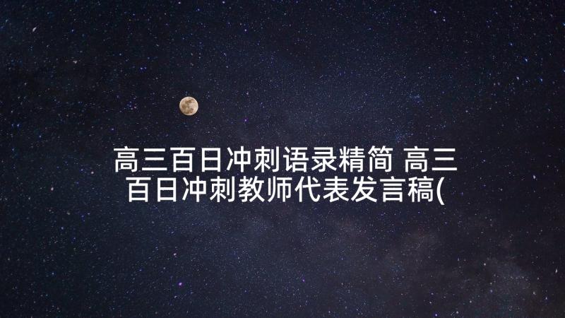 高三百日冲刺语录精简 高三百日冲刺教师代表发言稿(通用5篇)