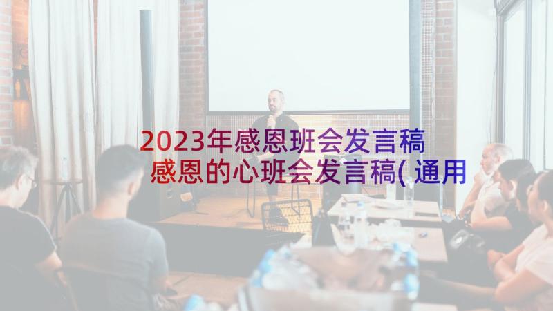 2023年感恩班会发言稿 感恩的心班会发言稿(通用7篇)