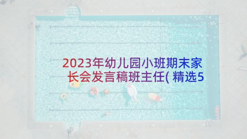 2023年幼儿园小班期末家长会发言稿班主任(精选5篇)