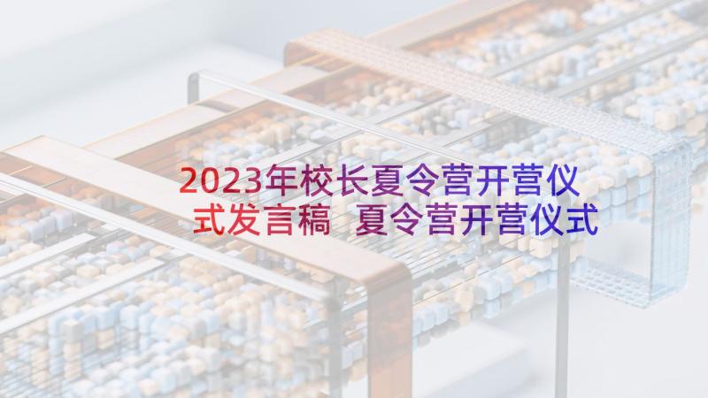 2023年校长夏令营开营仪式发言稿 夏令营开营仪式发言稿(优秀5篇)