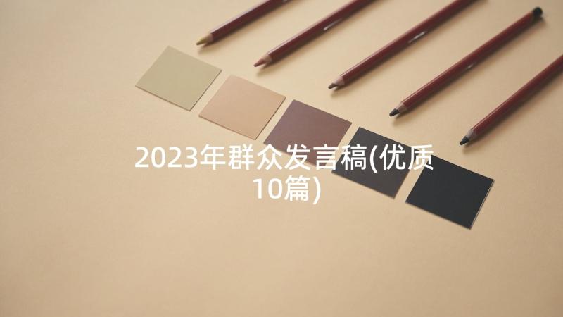 2023年群众发言稿(优质10篇)