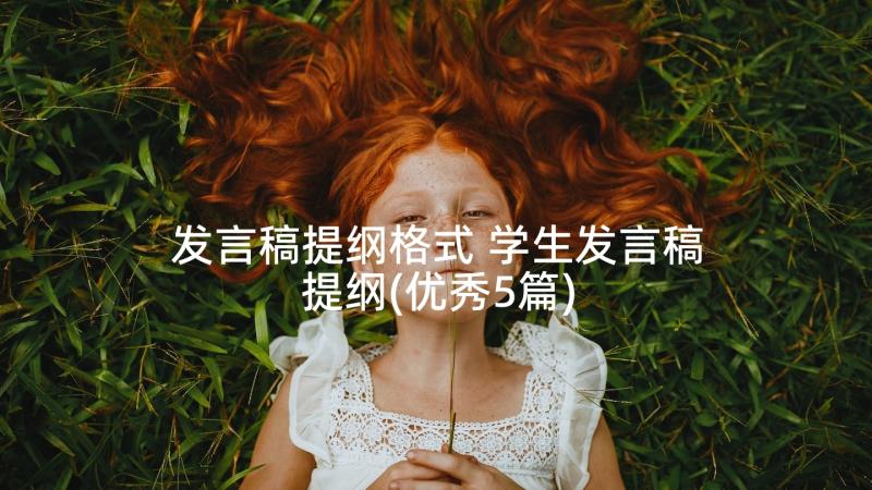 发言稿提纲格式 学生发言稿提纲(优秀5篇)