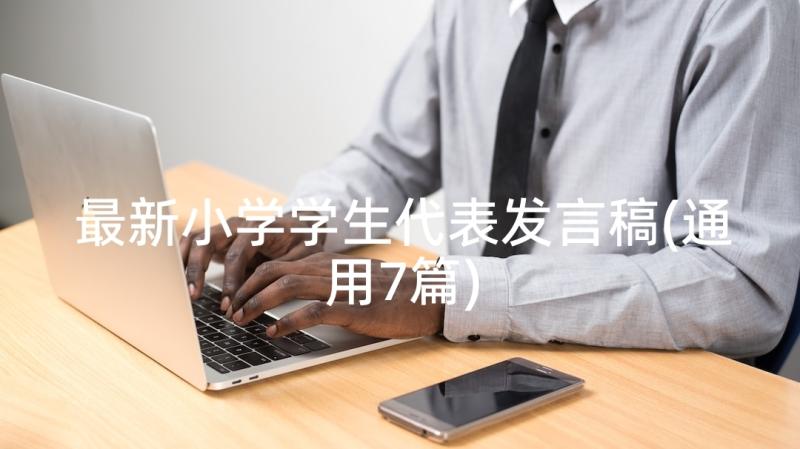 最新小学学生代表发言稿(通用7篇)