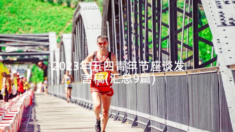 2023年五四青年节座谈发言稿(汇总9篇)