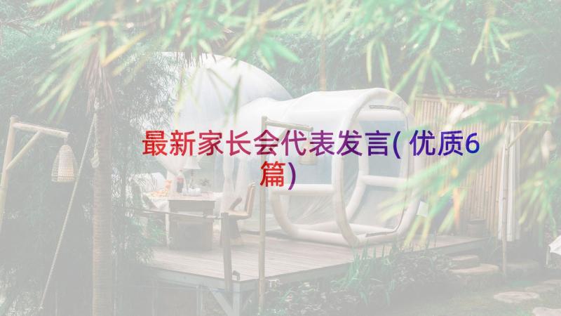 最新家长会代表发言(优质6篇)