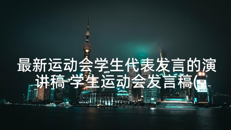 最新运动会学生代表发言的演讲稿 学生运动会发言稿(汇总8篇)