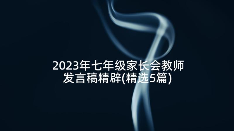 2023年七年级家长会教师发言稿精辟(精选5篇)