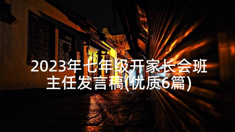 2023年七年级开家长会班主任发言稿(优质6篇)