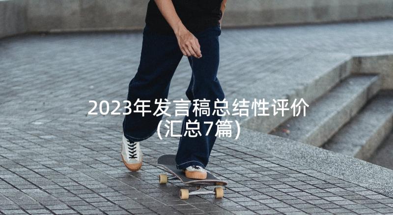 2023年发言稿总结性评价(汇总7篇)