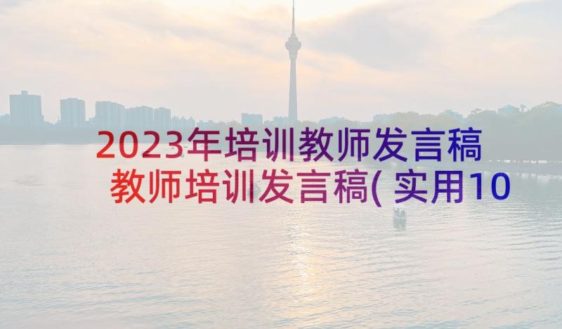 2023年培训教师发言稿 教师培训发言稿(实用10篇)