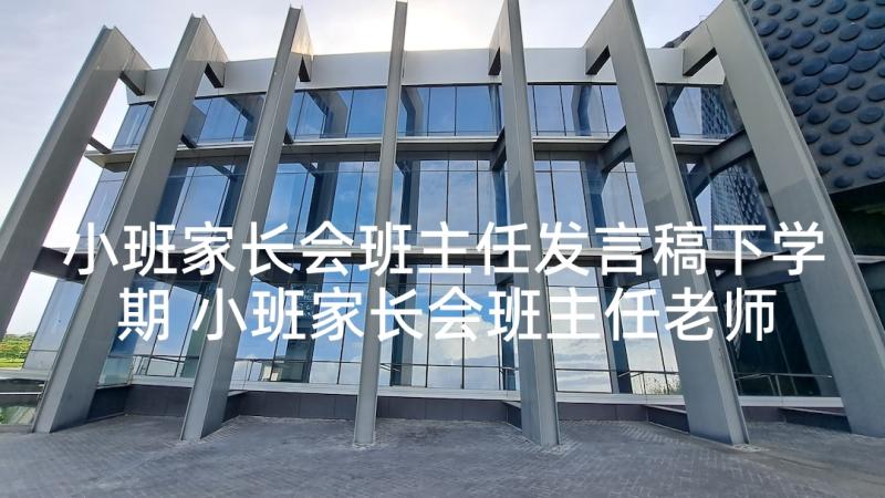 小班家长会班主任发言稿下学期 小班家长会班主任老师发言稿(精选9篇)