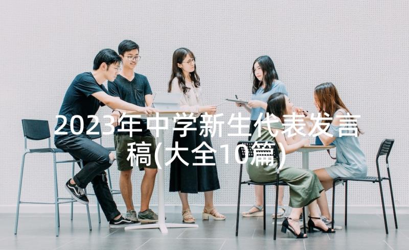 2023年中学新生代表发言稿(大全10篇)