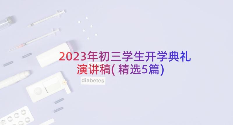 2023年初三学生开学典礼演讲稿(精选5篇)