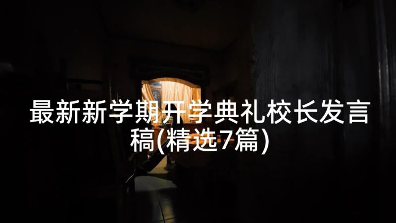 最新新学期开学典礼校长发言稿(精选7篇)