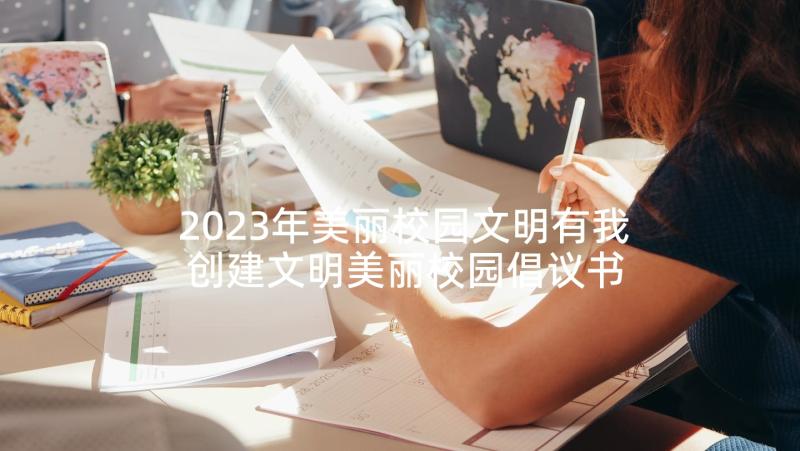 2023年美丽校园文明有我 创建文明美丽校园倡议书(实用5篇)