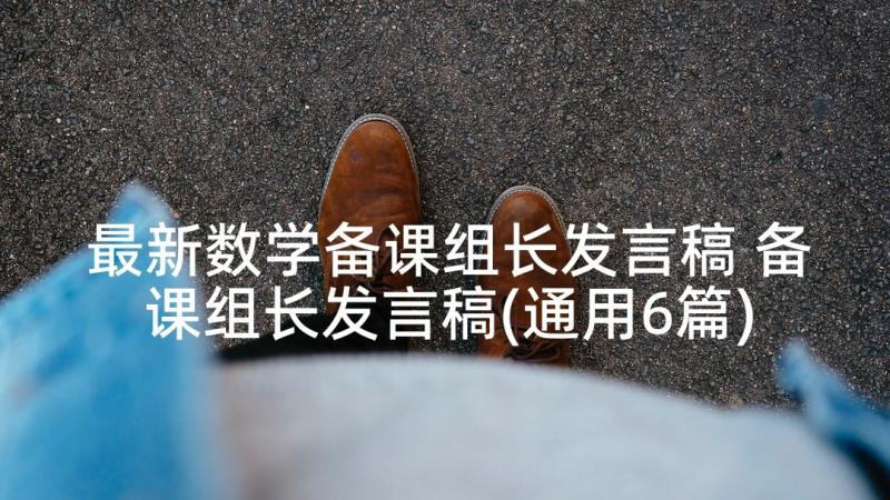 最新数学备课组长发言稿 备课组长发言稿(通用6篇)