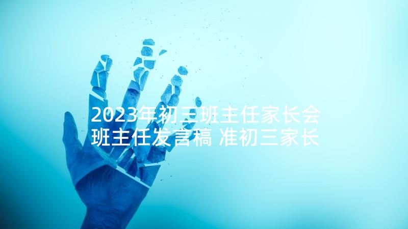 2023年初三班主任家长会班主任发言稿 准初三家长会班主任发言稿(实用7篇)