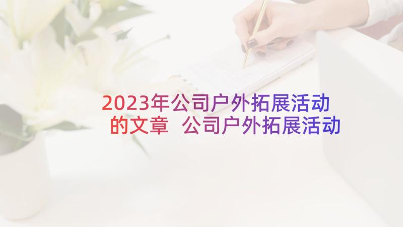 2023年公司户外拓展活动的文章 公司户外拓展活动方案(优质6篇)