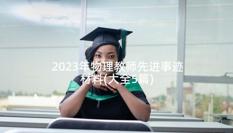 2023年物理教师先进事迹材料(大全5篇)