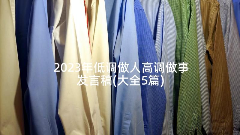 2023年低调做人高调做事发言稿(大全5篇)