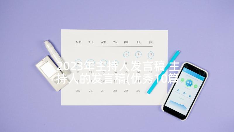 2023年主持人发言稿 主持人的发言稿(优秀10篇)