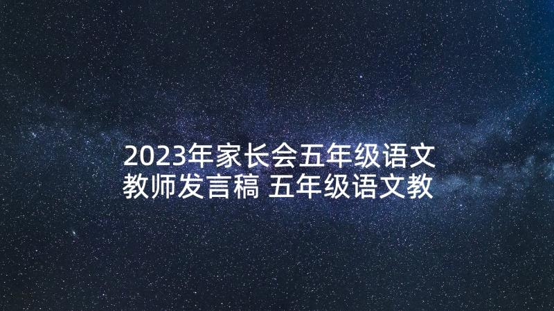 2023年家长会五年级语文教师发言稿 五年级语文教师家长会发言稿(汇总6篇)