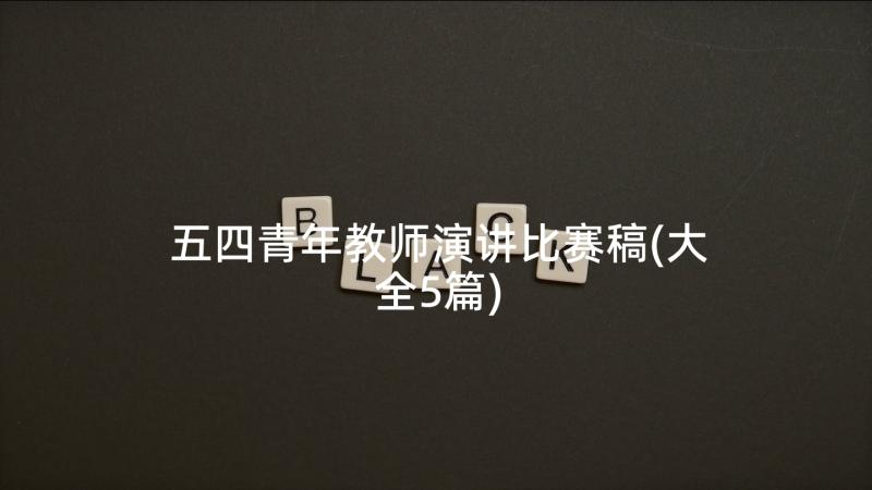 五四青年教师演讲比赛稿(大全5篇)