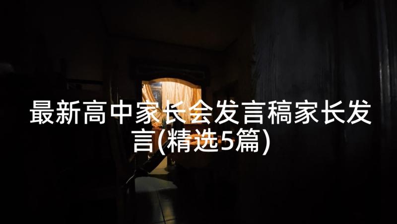 最新高中家长会发言稿家长发言(精选5篇)