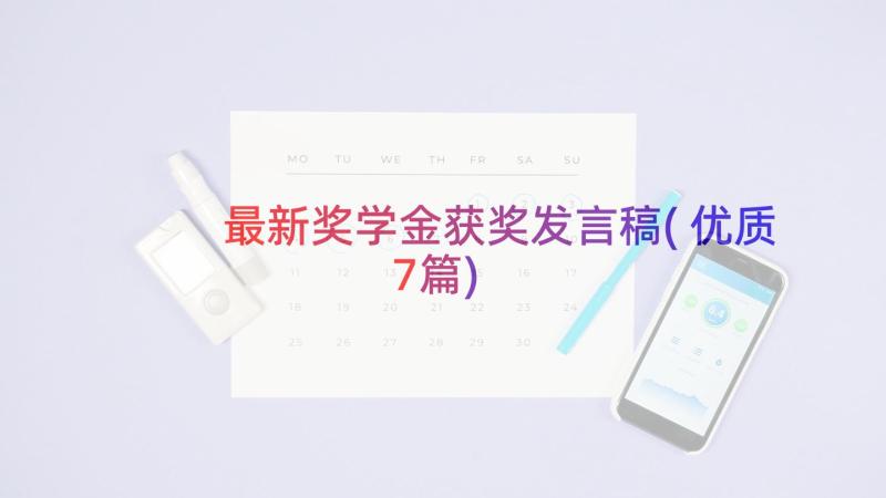 最新奖学金获奖发言稿(优质7篇)