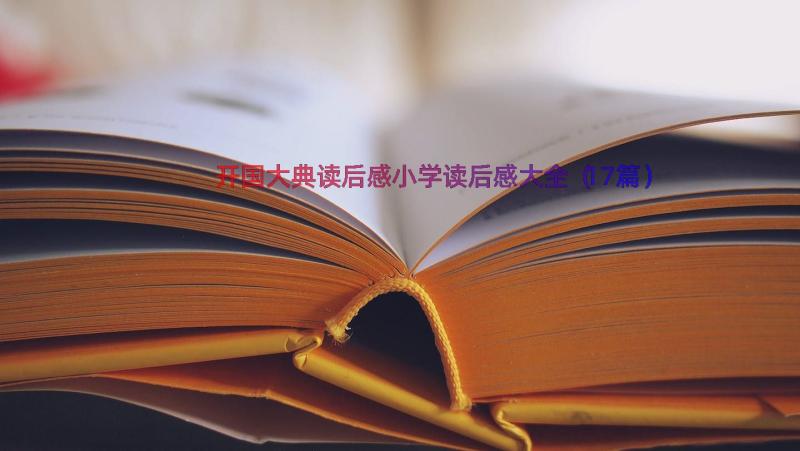 开国大典读后感小学读后感大全（17篇）