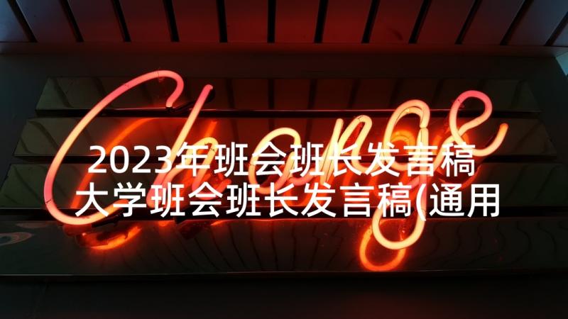 2023年班会班长发言稿 大学班会班长发言稿(通用5篇)