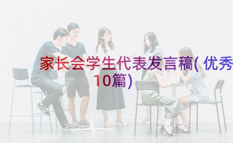 家长会学生代表发言稿(优秀10篇)