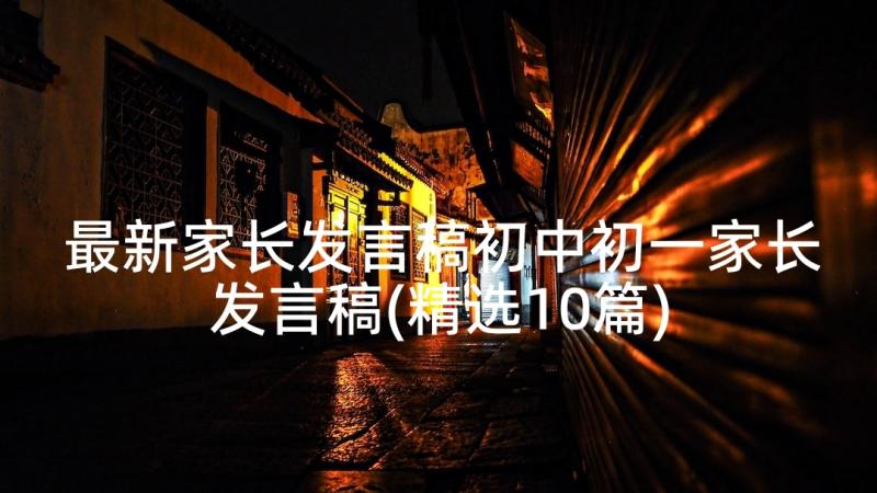 最新家长发言稿初中初一家长发言稿(精选10篇)