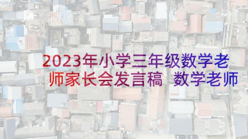 2023年小学三年级数学老师家长会发言稿 数学老师家长会发言稿(实用9篇)