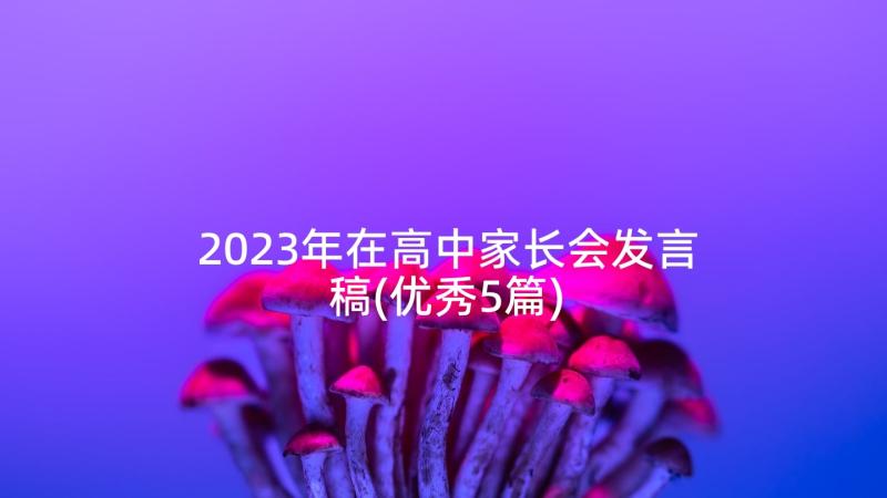 2023年在高中家长会发言稿(优秀5篇)