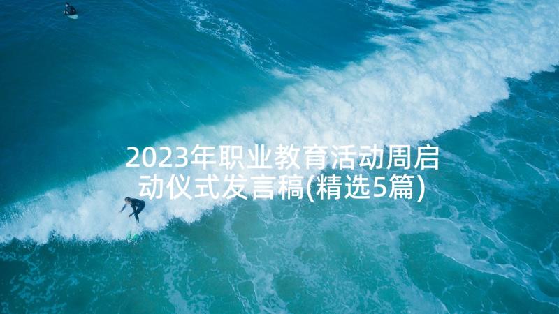 2023年职业教育活动周启动仪式发言稿(精选5篇)