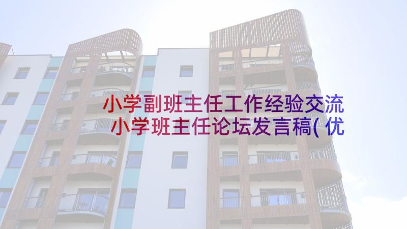 小学副班主任工作经验交流 小学班主任论坛发言稿(优秀6篇)