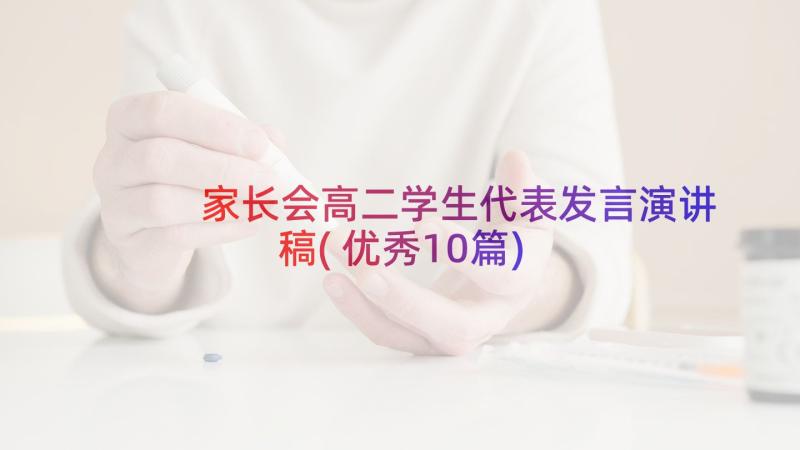 家长会高二学生代表发言演讲稿(优秀10篇)