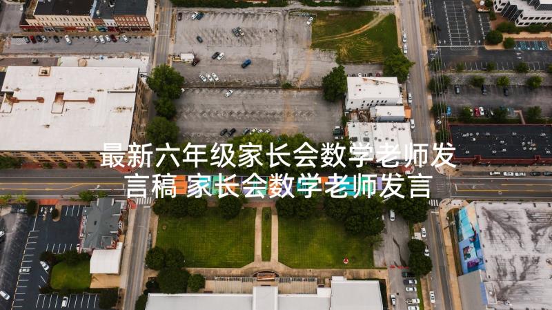 最新六年级家长会数学老师发言稿 家长会数学老师发言稿(大全10篇)