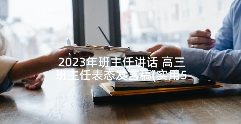 2023年班主任讲话 高三班主任表态发言稿(实用5篇)