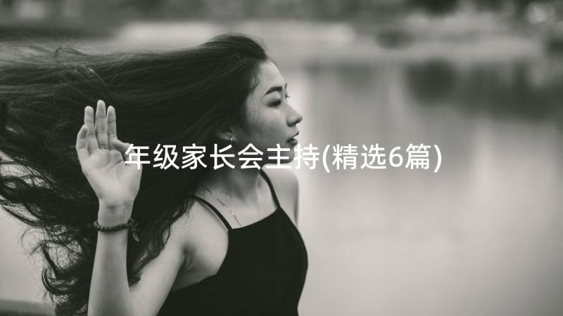 年级家长会主持(精选6篇)