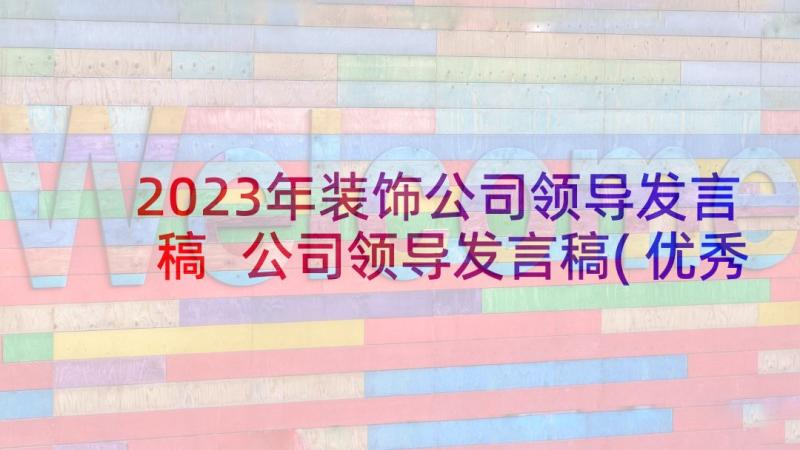 2023年装饰公司领导发言稿 公司领导发言稿(优秀7篇)