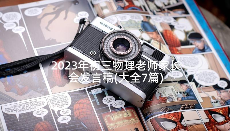 2023年初三物理老师家长会发言稿(大全7篇)